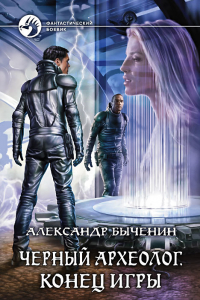 Книга Черный археолог. Конец игры