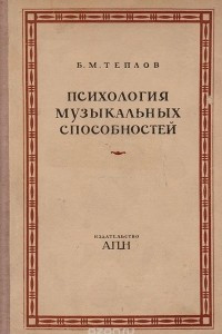 Книга Психология музыкальных способностей