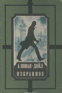 Книга А. Конан-Дойл.  Избранное