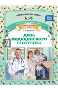 Книга День медицинского работника. Профессиональные праздники. ФГОС