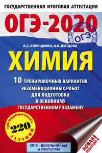 Книга ОГЭ-2020. Химия (60х90/16) 10 тренировочных вариантов экзаменационных работ для подготовки к основному государственному экзамену