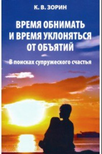 Книга Время обнимать и время уклоняться от объятий. В поисках супружеского счастья