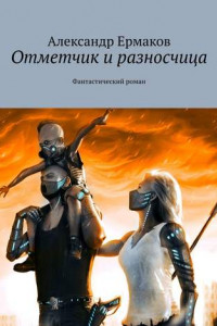 Книга Отметчик и разносчица. Фантастический роман