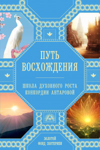 Книга Путь восхождения. Школа духовного роста Конкордии Антаровой