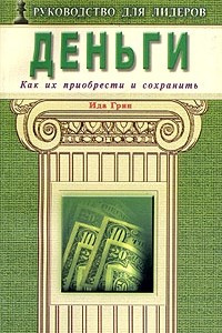 Книга Деньги. Как их приобрести и сохранить