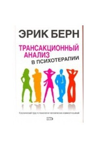 Книга Трансакционный анализ в психотерапии