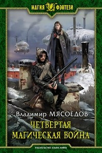 Книга Четвертая магическая война