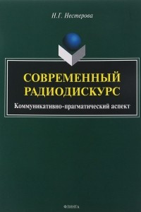 Книга Современный радиодискурс. Коммуникативно-прагматический аспект