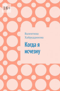 Книга Когда я исчезну