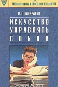 Книга Искусство управлять собой. Практическое руководство