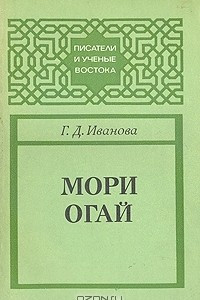 Книга Мори Огай