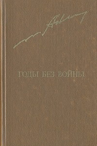 Книга Годы без войны. Роман в двух томах. Том 2