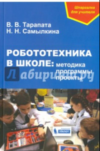 Книга Робототехника в школе. Методика, программы, проекты