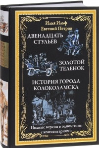 Книга Двенадцать стульев. Золотой теленок. История города Колоколамска