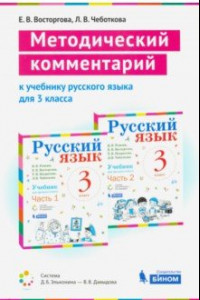 Книга Русский язык. 3 класс. Методический комментарий к учебнику В.В. Репкина, Е.В. Восторговой и др.