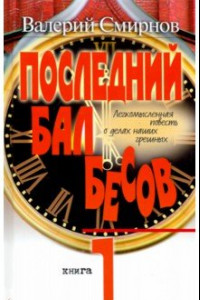 Книга Последний бал бесов. Книга 1. Время бурного 