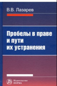 Книга Пробелы в праве и пути их устранения