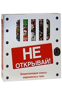 Книга Не открывай! Энциклопедия самых охраняемых тайн