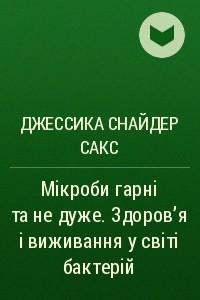 Книга Микробы хорошие и плохие. Наше здоровье и выживание в мире бактерий.