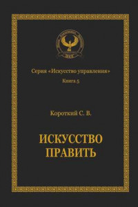 Книга Искусство править. Серия «Искусство управления»