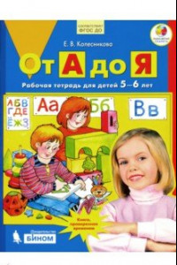 Книга От А до Я. Рабочая тетрадь для детей 5-6 лет. ФГОС ДО