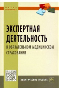 Книга Экспертная деятельность в обязательном медицинском страховании. Практическое пособие