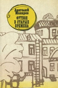 Книга Футбол в старые времена