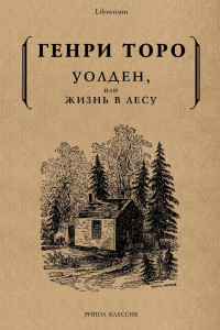 Книга Уолден, или Жизнь в лесу