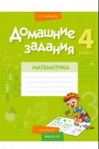 Книга Математика. 4 класс. Домашние задания. I полугодие