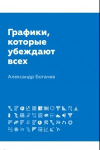 Книга Графики, которые убеждают всех