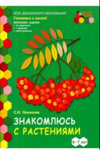 Книга Знакомлюсь с растениями. 6-7 лет. Развивающая тетрадь. 1-е полугодие