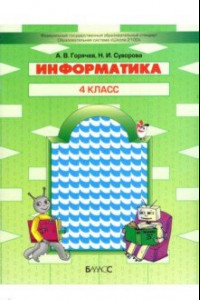 Книга Информатика. 4 класс. Учебник