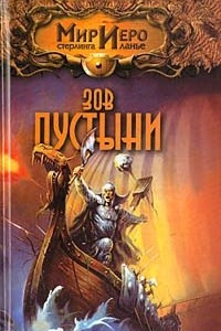 Книга Зов пустыни