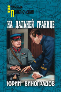 Книга На дальней границе