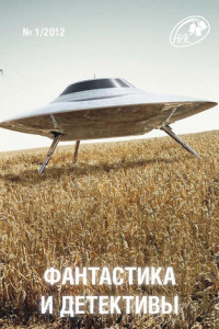 Книга Журнал «Фантастика и Детективы» №1