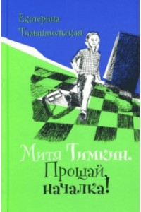 Книга Митя Тимкин. Прощай, началка!