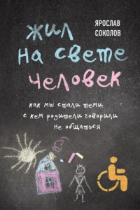 Книга Жил на свете человек. Как мы стали теми, с кем родители говорили не общаться