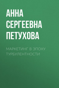 Книга Маркетинг в эпоху турбулентности