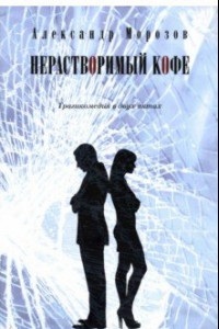 Книга Нерастворимый кофе. Трагикомедия в двух актах