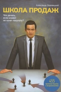 Книга Школа продаж. Что делать, если клиент не хочет покупать?