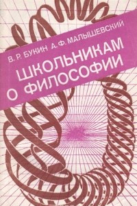 Книга Школьникам о философии. Книга для учащихся старших классов