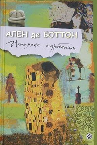 Книга Интимные подробности