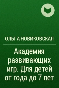 Книга Академия развивающих игр. Для детей от года до 7 лет