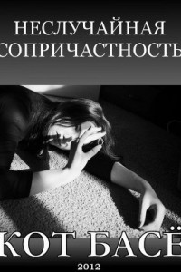 Книга Неслучайная сопричастность