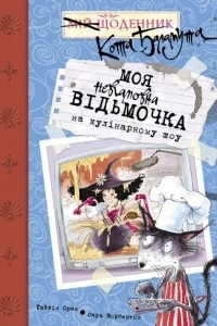 Книга Моя невгамовна відьмочка на кулінарному шоу