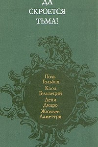 Книга Да скроется тьма! Французские материалисты XVIII в. об атеизме, религии, церкви