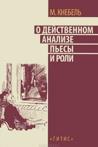 Книга О действенном анализе пьесы и роли