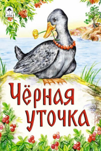 Книга Черная уточка