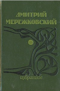 Книга Дмитрий Мережковский. Избранное