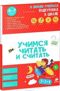 Книга Учимся читать и считать